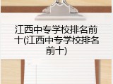 江西中专学校排名前十(江西中专学校排名前十)
