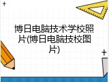博日电脑技术学校照片(博日电脑技校图片)