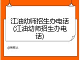 江油幼师招生办电话(江油幼师招生办电话)