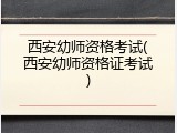西安幼师资格考试(西安幼师资格证考试)
