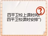四平卫校上课时间("四平卫校课时安排")