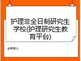 护理非全日制研究生学校(护理研究生教育平台)