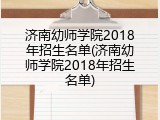 济南幼师学院2018年招生名单(济南幼师学院2018年招生名单)