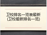 卫校排名一览表最新(卫校最新排名一览)