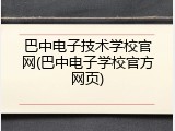 巴中电子技术学校官网(巴中电子学校官方网页)