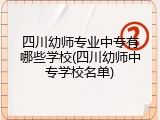 四川幼师专业中专有哪些学校(四川幼师中专学校名单)