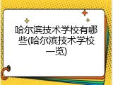 哈尔滨技术学校有哪些(哈尔滨技术学校一览)