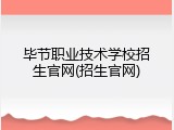 毕节职业技术学校招生官网(招生官网)