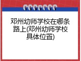 邓州幼师学校在哪条路上(邓州幼师学校具体位置)