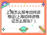 上海怎么报考幼师资格证(上海幼师资格证怎么报名？)