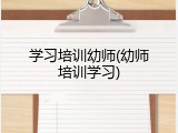 学习培训幼师(幼师培训学习)