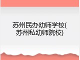 苏州民办幼师学校(苏州私幼师院校)