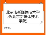 北京市新媒体技术学校(北京新媒体技术学院)