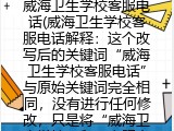 威海卫生学校客服电话(威海卫生学校联系电话）