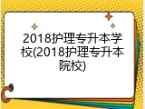 2018护理专升本学校(2018护理专升本院校)