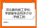 河北廊坊焊工学校-学焊接专业吗多少分-学焊工的