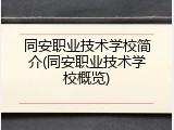 同安职业技术学校简介(同安职业技术学校概览)
