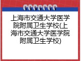 上海市交通大学医学院附属卫生学校(上海市交通大学医学院附属卫生学校)