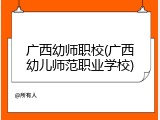 广西幼师职校(广西幼儿师范职业学校)