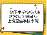 上饶卫生学校校花李萌(改写关键词为：上饶卫生学校李萌)