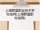 上海群星职业技术学校官网(上海群星职校官网)
