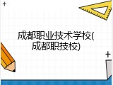 成都职业技术学校(成都职技校)