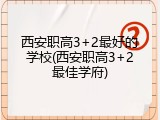 西安职高3+2最好的学校(西安职高3+2最佳学府)