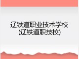 辽铁道职业技术学校(辽铁道职技校)