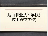 歧山职业技术学校(岐山职技学校)