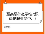 职高是什么学校?(职高是职业高中。)