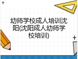 幼师学校成人培训沈阳(沈阳成人幼师学校培训)