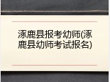 涿鹿县报考幼师(涿鹿县幼师考试报名)