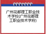 广州花都理工职业技术学校(广州花都理工职业技术学府)