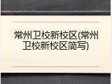 常州卫校新校区(常州卫校新校区简写)