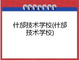 什邡技术学校(什邡技术学校)