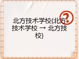 北方技术学校(北方技术学校 &rarr; 北方技校)