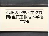 合肥职业技术学校官网(合肥职业技术学校官网)