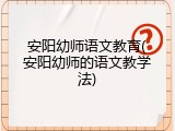 安阳幼师语文教育(安阳幼师的语文教学法)