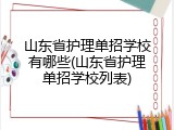 山东省护理单招学校有哪些(山东省护理单招学校列表)