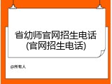 省幼师官网招生电话(官网招生电话)