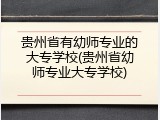 贵州省有幼师专业的大专学校(贵州省幼师专业大专学校)