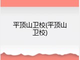 平顶山卫校(平顶山卫校)