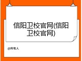信阳卫校官网(信阳卫校官网)