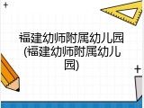 福建幼师附属幼儿园(福建幼师附属幼儿园)