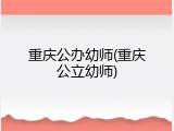 重庆公办幼师(重庆公立幼师)
