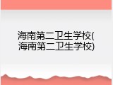 海南第二卫生学校(海南第二卫生学校)