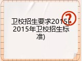 卫校招生要求2015(2015年卫校招生标准)