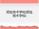 招生技术学校(招生技术学校)
