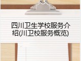 四川卫生学校服务介绍(川卫校服务概览)