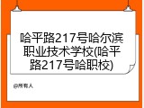 哈平路217号哈尔滨职业技术学校(哈平路217号哈职校)